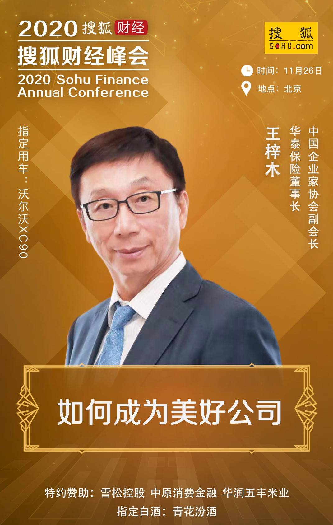 华泰保险董事长王梓木 确认出席2020搜狐财经峰会并作演讲“AG亚娱集团官方”(图2)
华泰保险董事长王梓木 确认出席2020搜狐财经峰会并作演讲“AG亚娱集团官方”(图2)