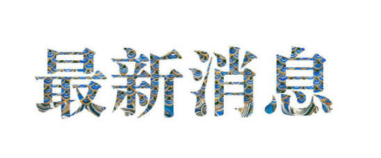 晨雾入选10月头条号图文内容营销价值排行榜职场教育TOP50-ag亚娱官网(图1) AG亚娱集团官方