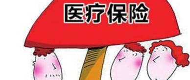 “ag亚娱官网”*
下岗职工怎么交医疗保险更为划算？(图2)